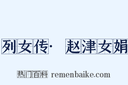 列女传·赵津女娟是什么意思的图片